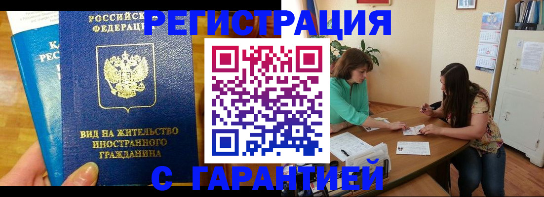 прописка для работы в Бологом